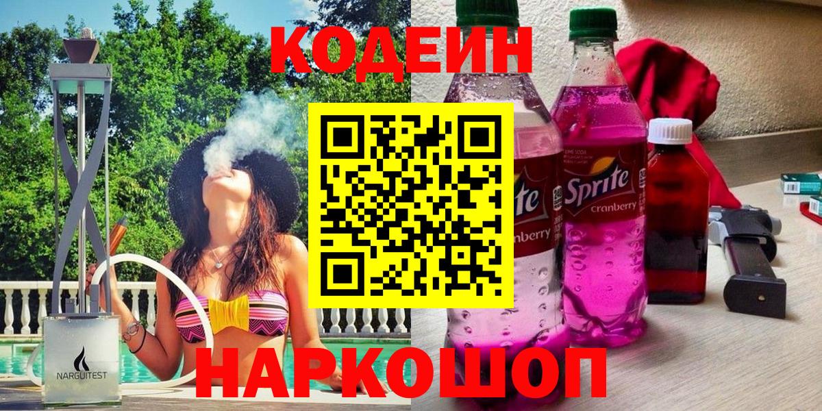 Codein Purple Drank  Кодеиновый сироп Lean Purple Drank  Вход с VPN  Мыски 